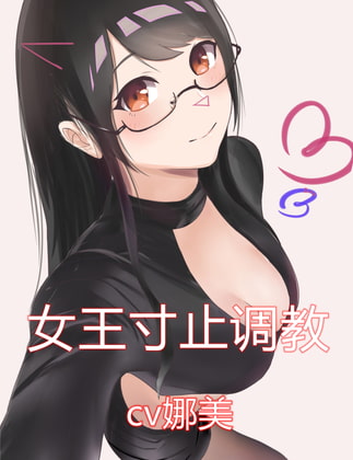 女王寸止调教-cv娜美