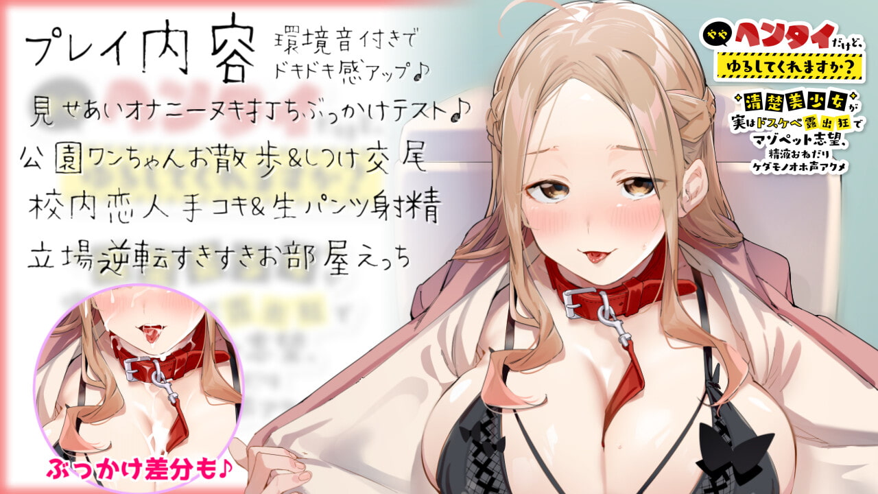 【前半3トラック無料】ややヘンタイだけど、ゆるしてくれますか? ～清楚美少女が実はドスケベ露出狂でマゾペット志望、 精液おねだりケダモノオホ声アクメ～【KU100】