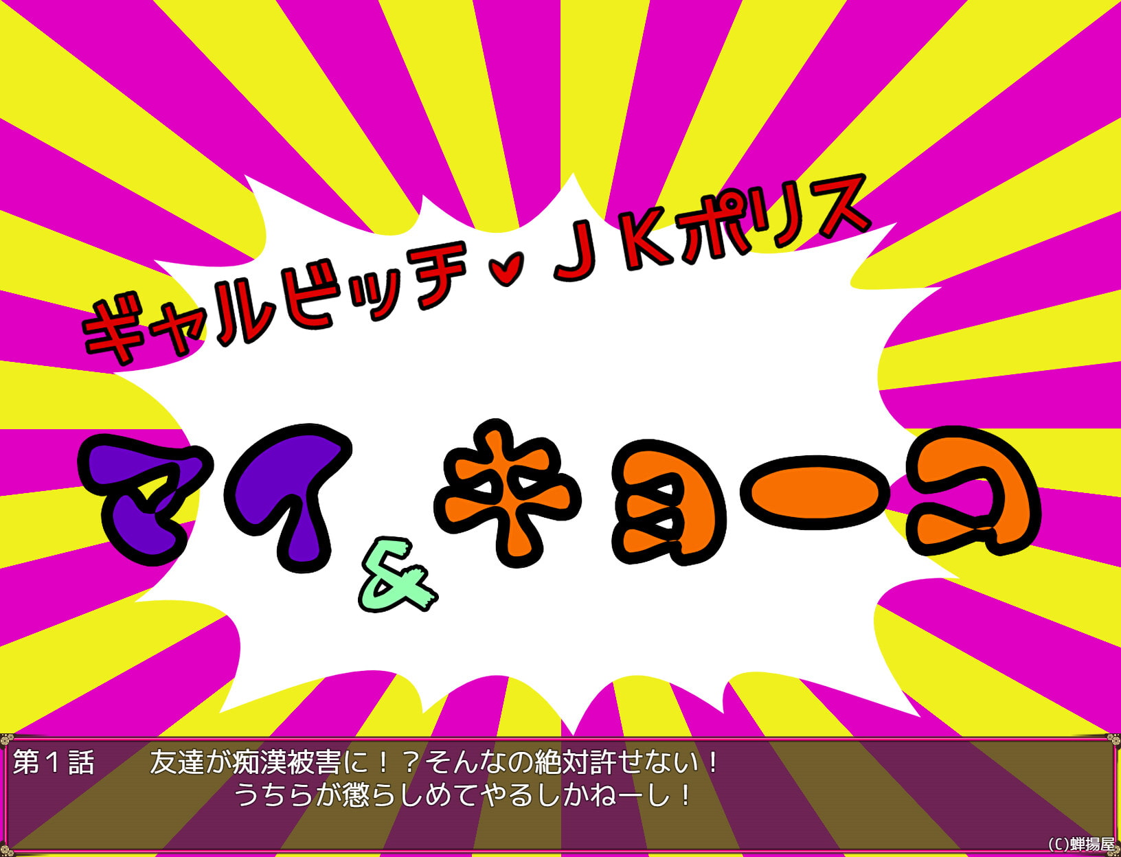 ギャルビッチJKポリス マイ&キョーコ