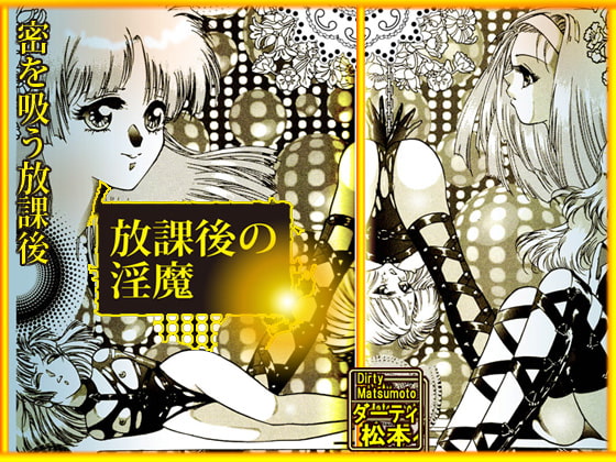放課後の淫魔