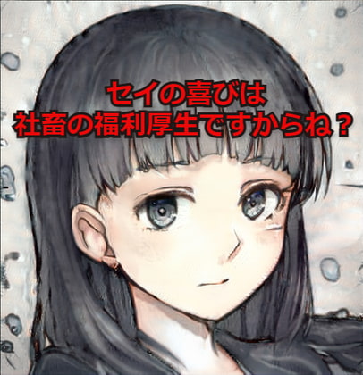 セイの喜びは社畜の福利厚生ですからね?