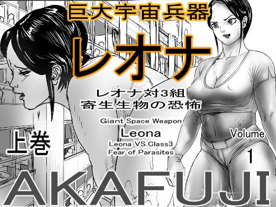 巨大宇宙兵器レオナ_レオナ対3組_寄生生物の恐怖_上巻