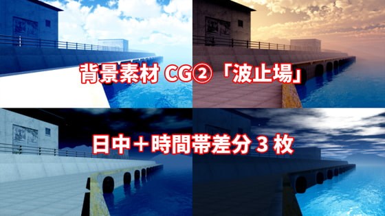 背景素材CG(2)「波止場」