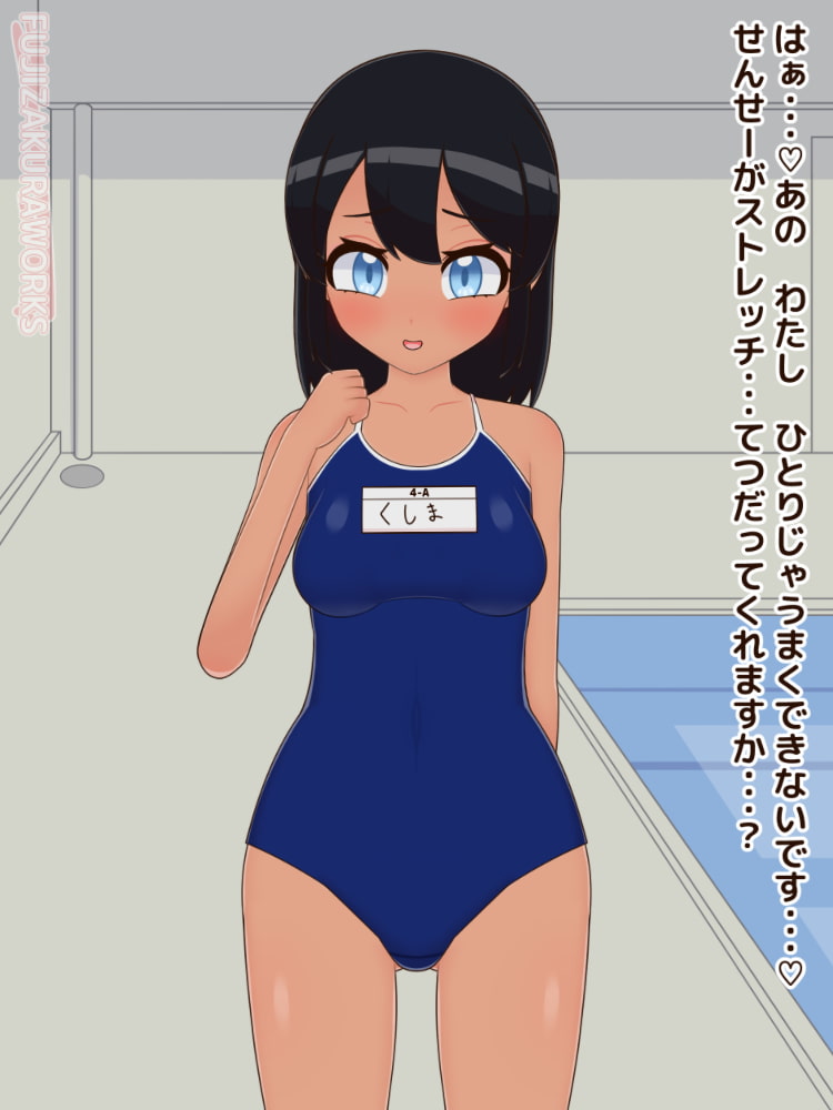 フジザクラアニメ_スク水日焼けロリストレッチ編