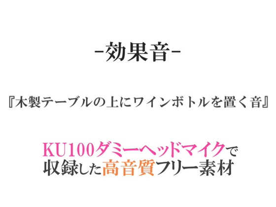 【効果音/フリー素材集】木製テーブルの上にワインボトルを置く音【ダミヘ収録の高音質ASMR!】