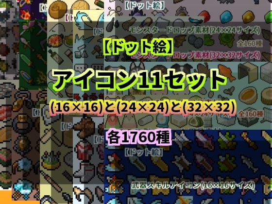 【ドット絵】アイコン11セット(16×16)と(24×24)と(32×32)