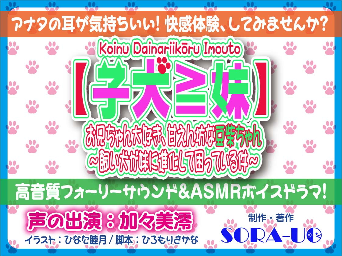 【子犬≧妹】飼い犬が妹に進化して困っている件～お兄ちゃん大好き、甘えん坊な豆柴ちゃん～