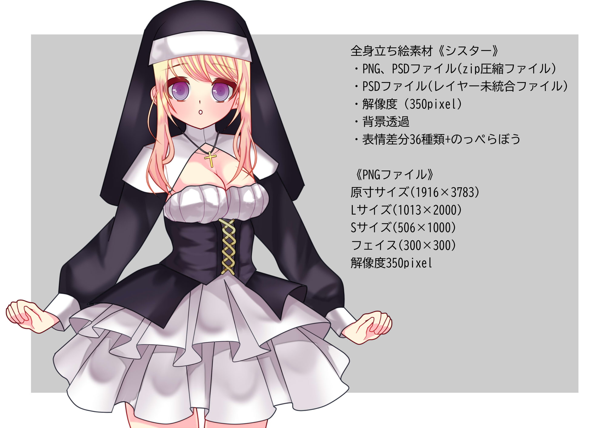 全身立ち絵素材《シスター》