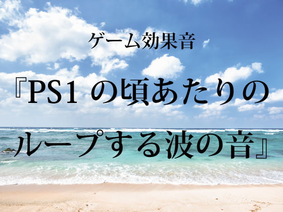 【ゲーム用効果音】PS1の頃あたりのループする波の音【フリー素材】