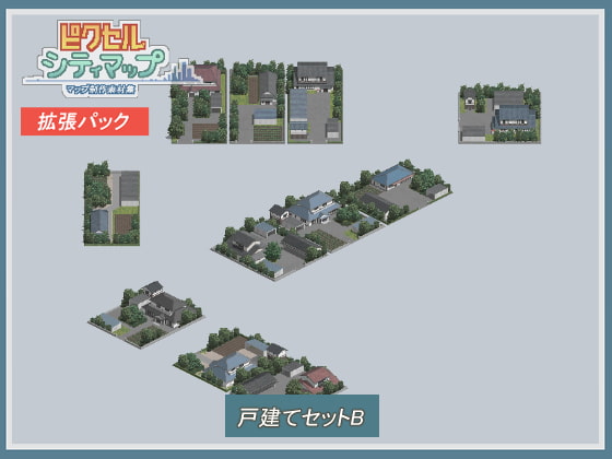 戸建てセットB