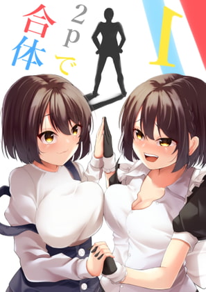 2Pで合体する漫画
