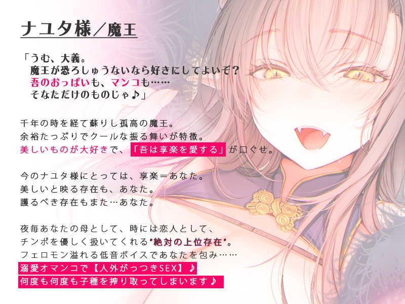 【絶対の愛されASMR】とびきりの溺愛力…千年魔王のナユタ様に籠絡されて、褒め褒めあまとろセックスで守られ続ける物語♪【バイノーラル】