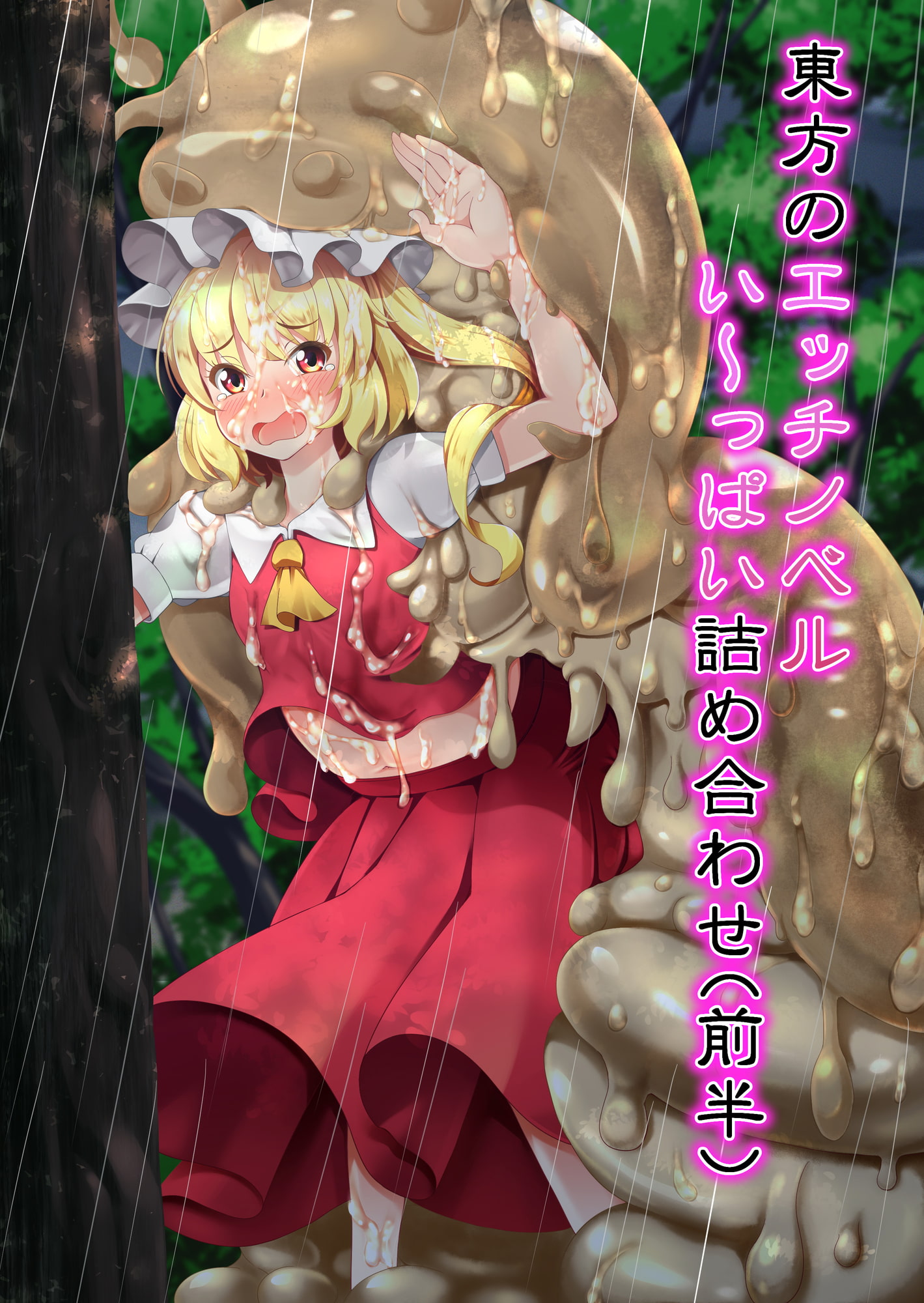 東方のエッチノベルい～っぱい詰め合わせ(前半)