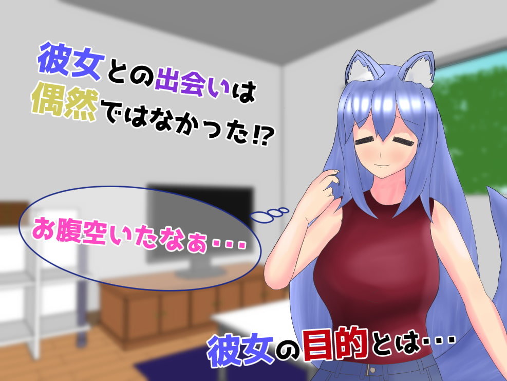 純異種族交遊～リルのばあい～