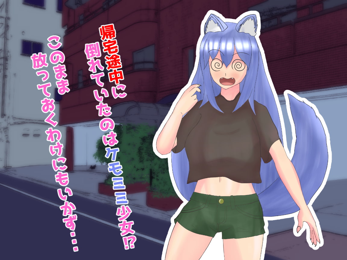 純異種族交遊～リルのばあい～