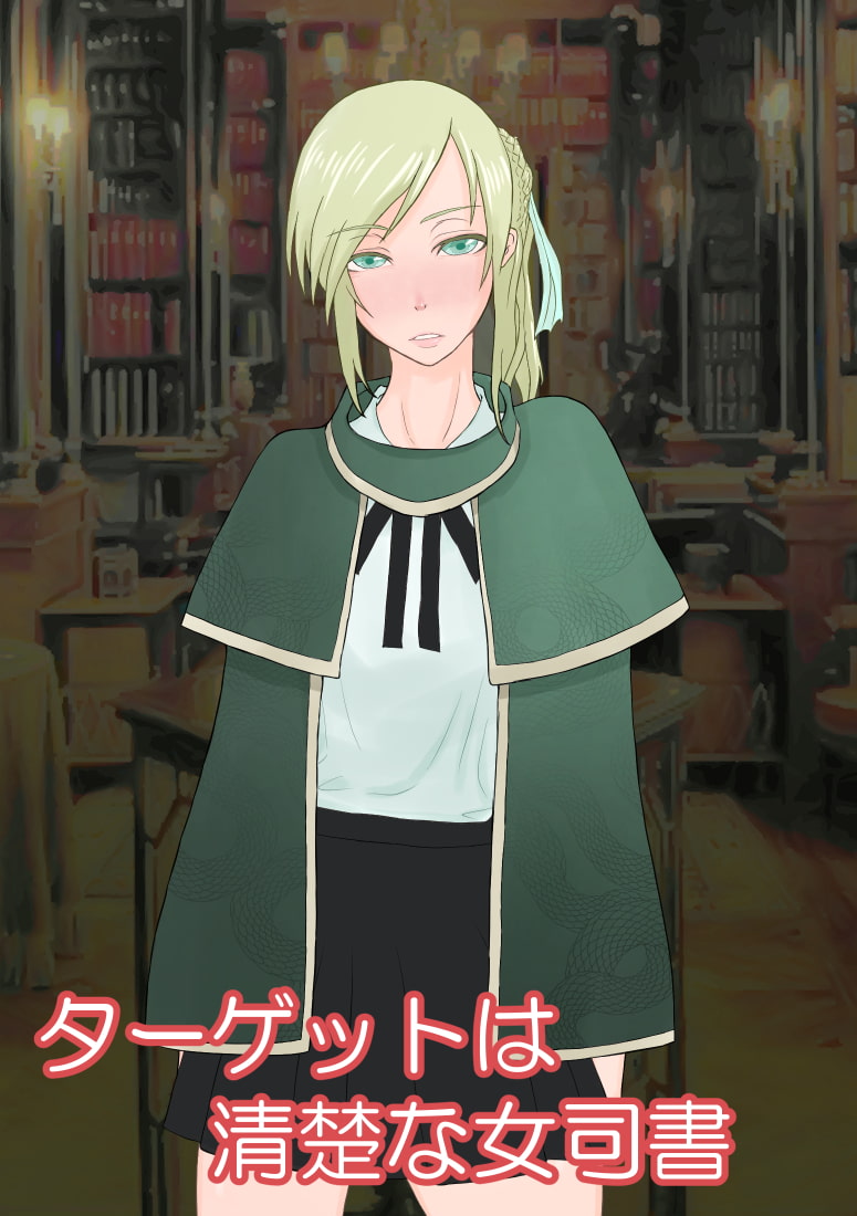 司書をアナル排泄雌奴隷に調教する