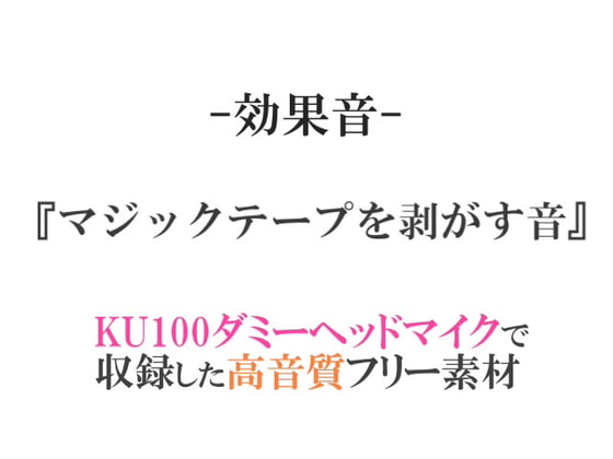 【効果音/フリー素材集】マジックテープを剥がす音【ダミヘ収録の高音質ASMR!】
