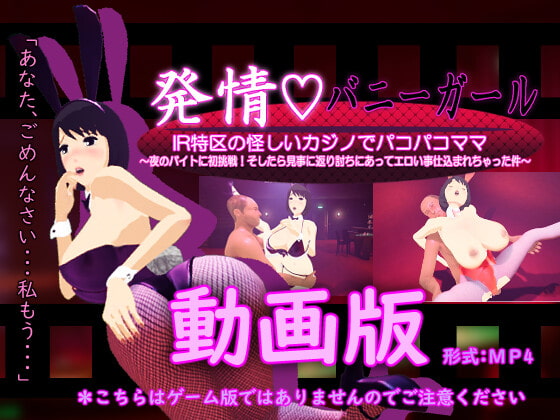 発情バニーガール動画版 IR特区の怪しいカジノでパコパコママ ～夜のバイトに初挑戦!そしたら見事に返り討ちにあってエロい事仕込まれちゃった件～
