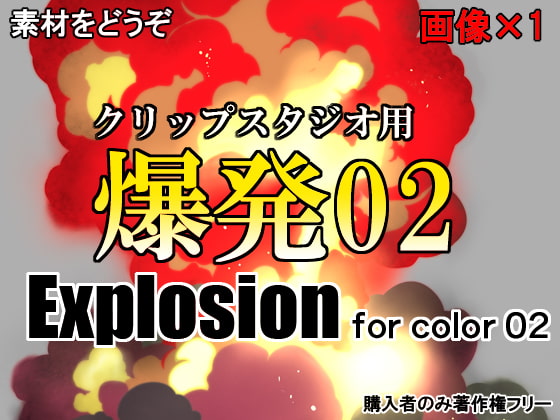素材をどうぞ『爆発02』