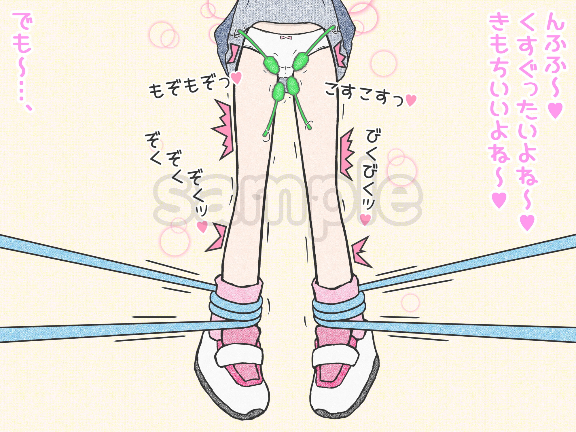 下半身猫じゃらし責め