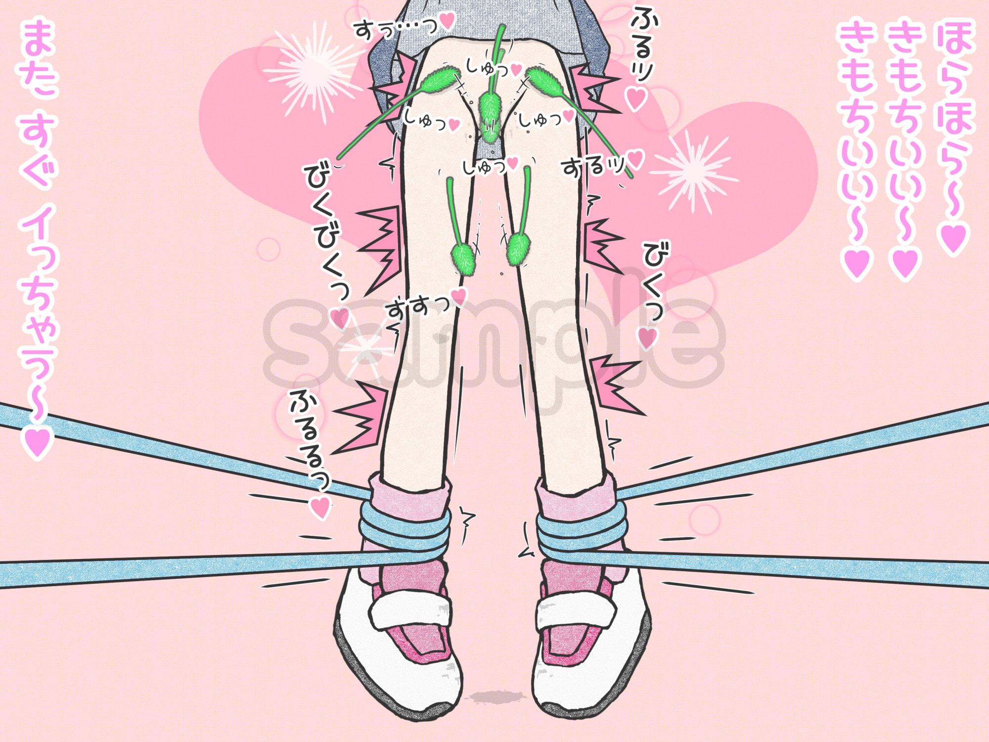 下半身猫じゃらし責め