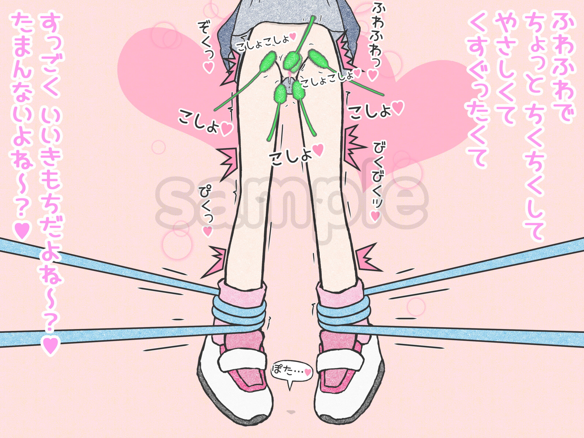 下半身猫じゃらし責め