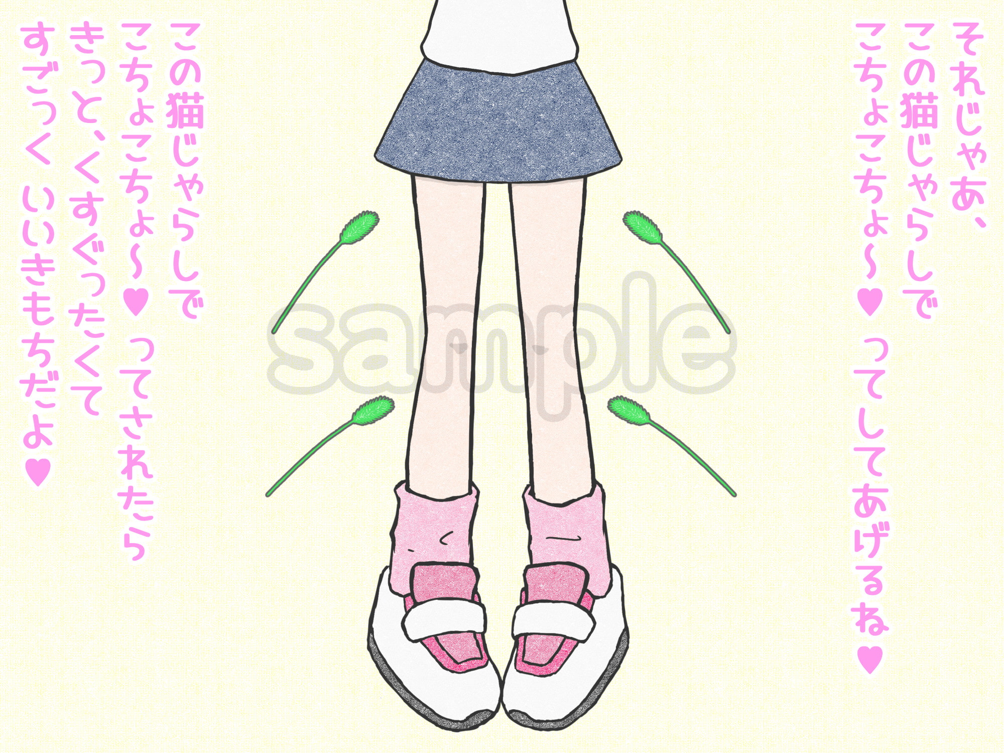 下半身猫じゃらし責め