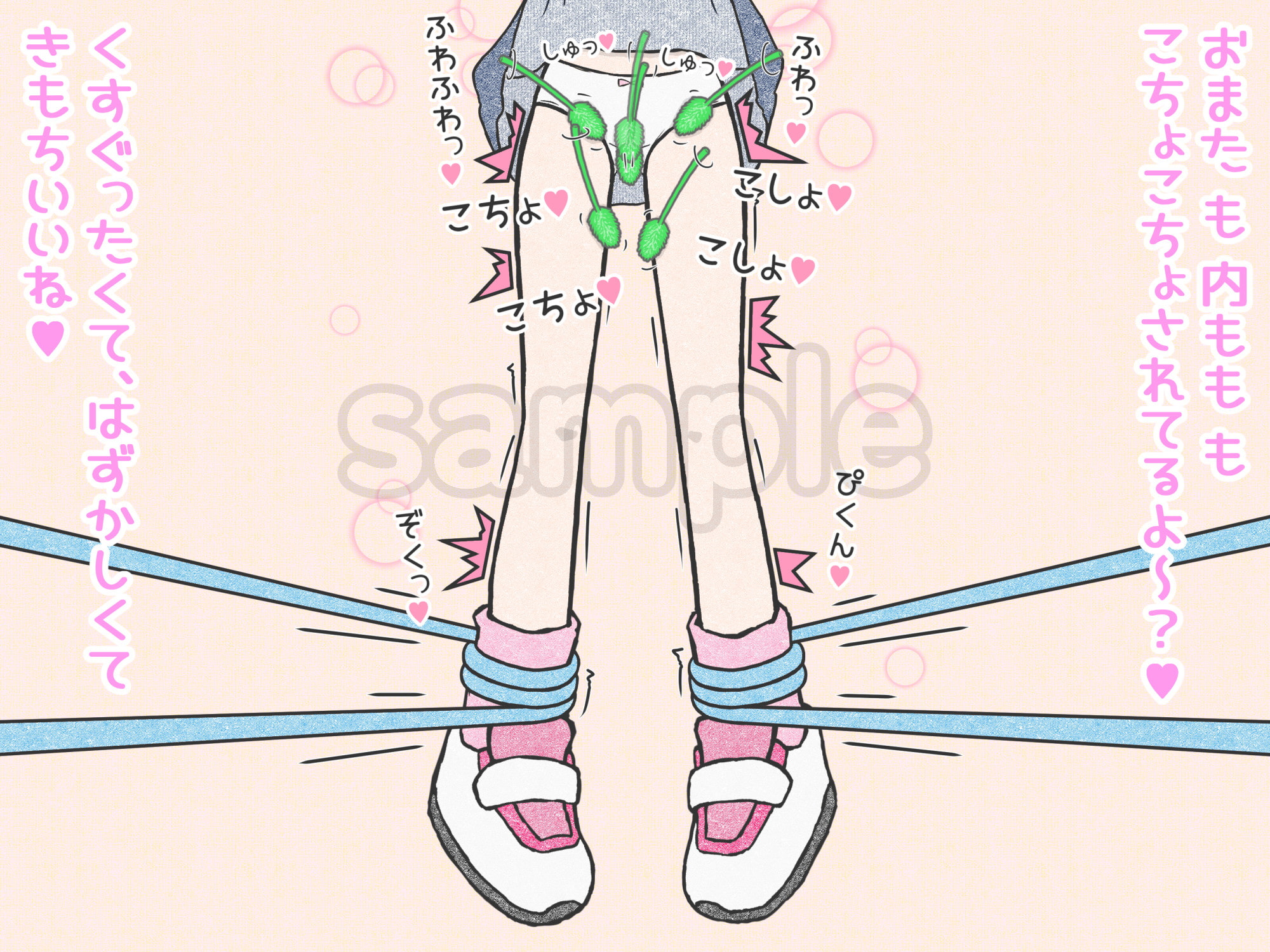 下半身猫じゃらし責め