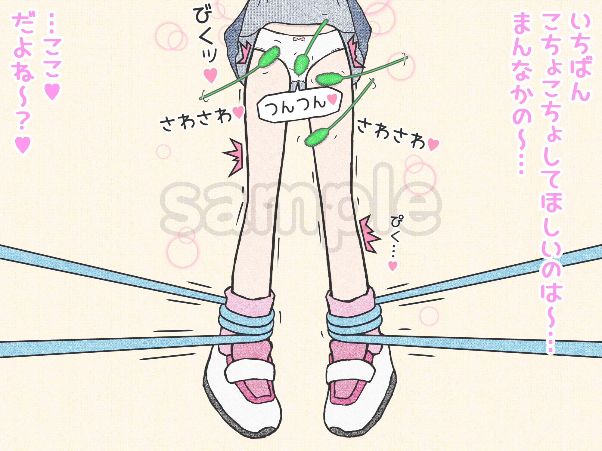 下半身猫じゃらし責め