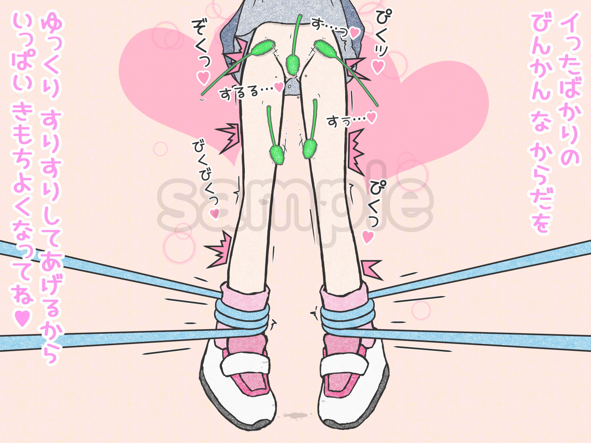 下半身猫じゃらし責め