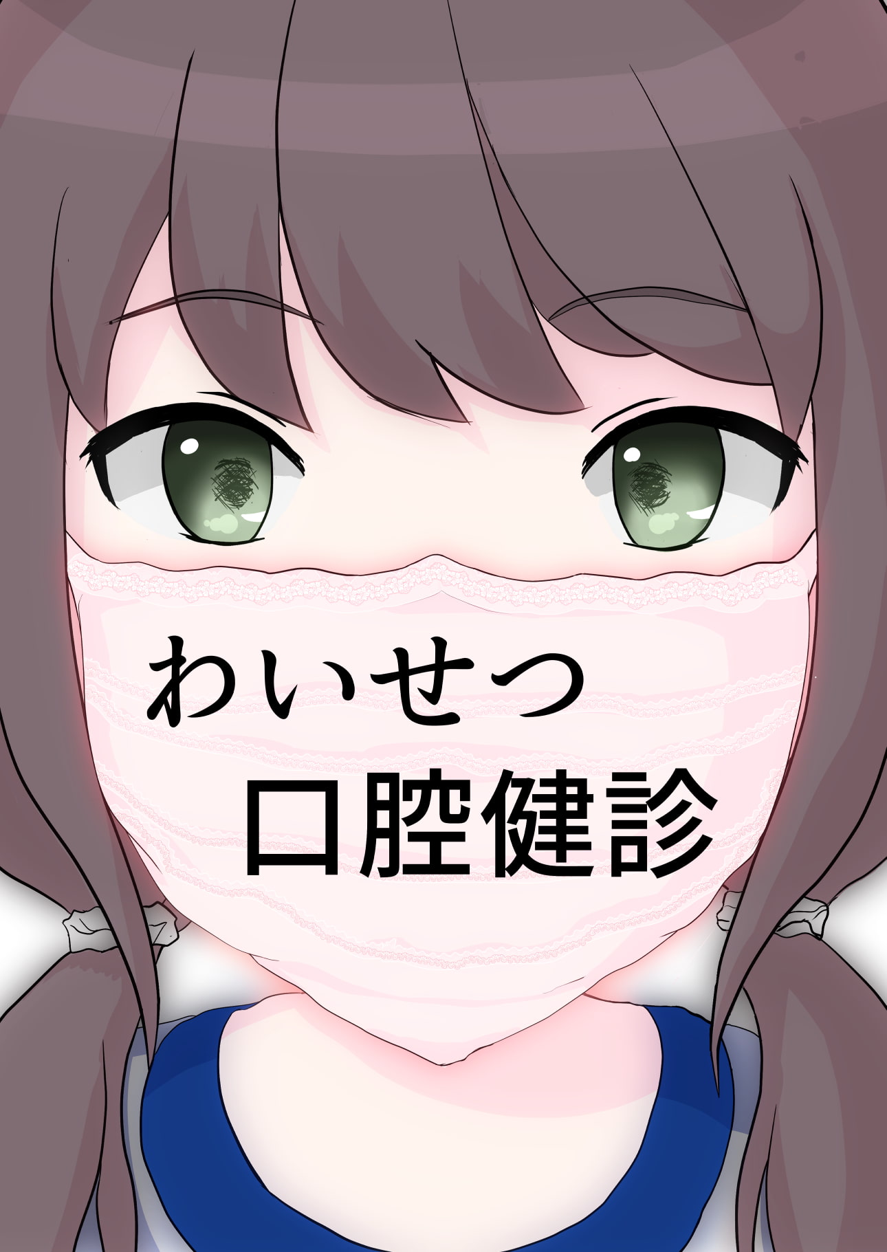 わいせつ口腔健診