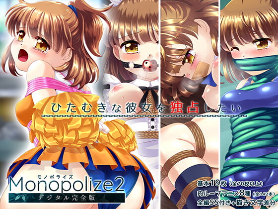 魔導少女が学校の衣装で縛られて強制絶頂!!「Monopolize2」(モノポライズ2)