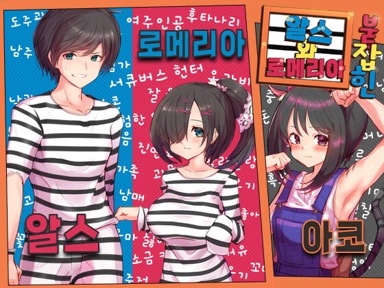 붙잡힌 알스와 로메리아