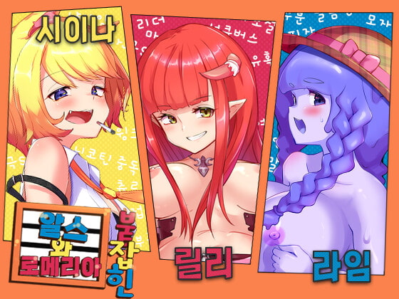 붙잡힌 알스와 로메리아