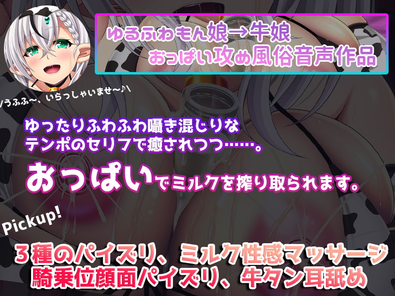 【おっぱいASMR】もん娘ASMR-異種族風俗牛娘のねっとりおっぱい耳舐め+受付嬢の異次元耳舐めサービス編-