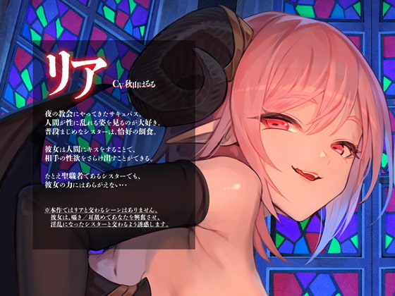 サキュバスと夜の教会、性欲ダダ洩れしちゃうシスター様【KU100】