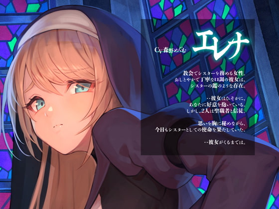 サキュバスと夜の教会、性欲ダダ洩れしちゃうシスター様【KU100】