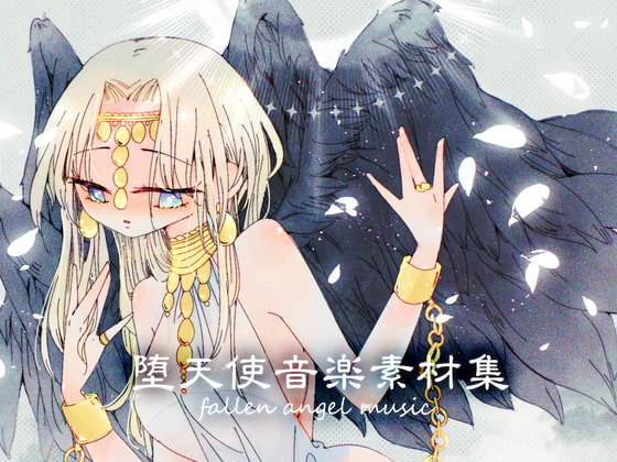 堕天使音楽素材集