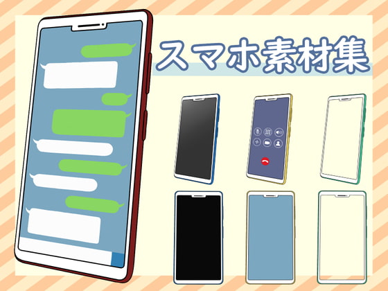 スマホ素材集