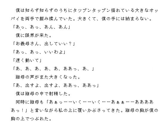 僕の母は淫らな継母 ～熟れた肉体の誘惑～