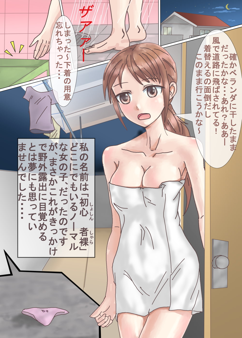 初心者、露出少女～ビギナーズラックで突っ走る～