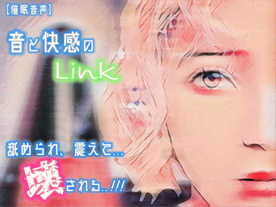 【催眠音声 脳イキ】音と快感のLink～舐められ、震えて、壊される～【連続絶頂 快楽責め】男性向け版