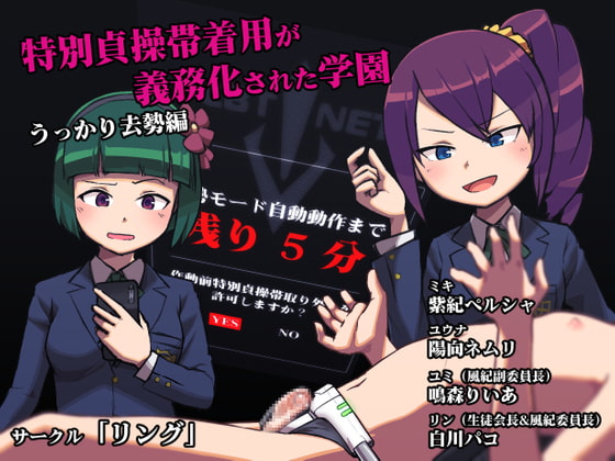 特別貞操帯着用が義務化された学園 うっかり去勢編