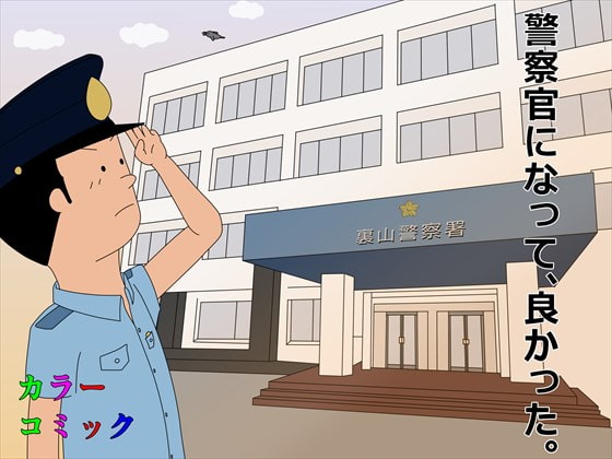 警察官になって、良かった。