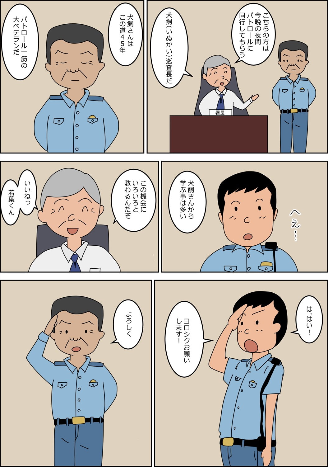 警察官になって、良かった。