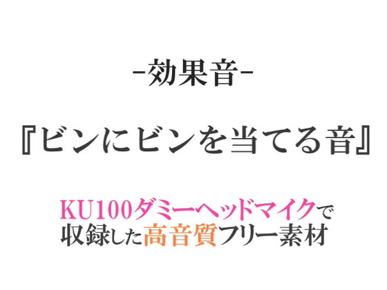 【効果音/フリー素材集】ビンにビンを当てる音【ダミヘ収録の高音質ASMR!】