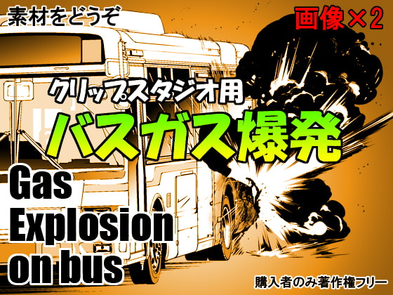 素材をどうぞ『バスガス爆発』