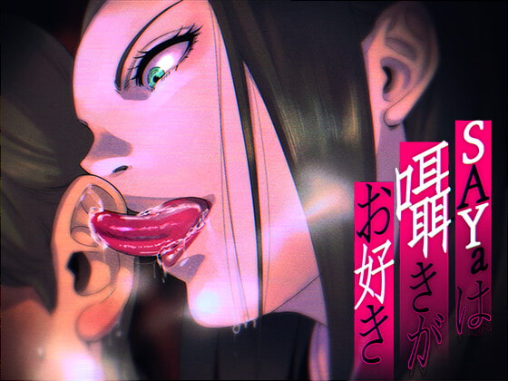 SAYaは囁きがお好き