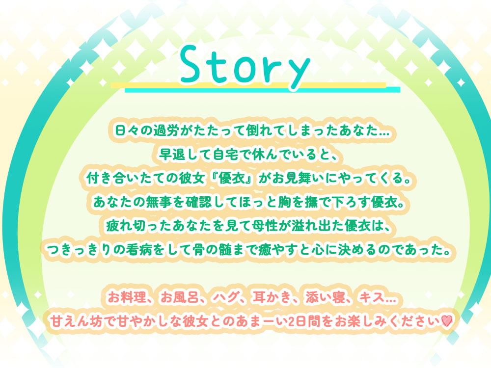 【耳かき・添い寝・看病・母性】癒やし満点彼女の甘やかし看病ASMR 〜天然おっとり保育士優衣にたっぷりお世話される2日間〜(CV.安野希世乃)