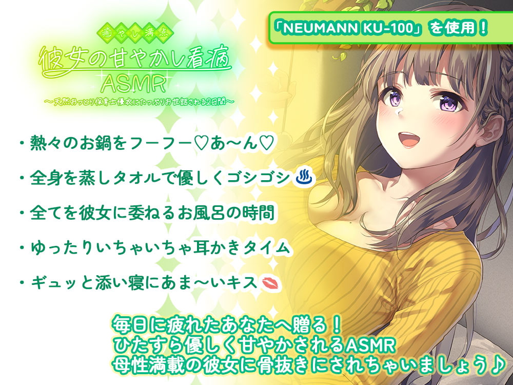 【耳かき・添い寝・看病・母性】癒やし満点彼女の甘やかし看病ASMR 〜天然おっとり保育士優衣にたっぷりお世話される2日間〜(CV.安野希世乃)
